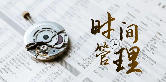 时间管理 能效班，时间管理 效能测试（11节课）-唐人网创