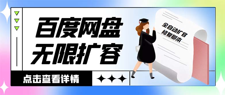 外面收费688的百度网盘-无限全自动扩容脚本，接单日收入300+-唐人网创