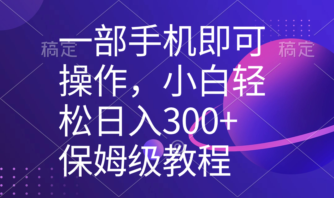 一部手机即可操作，小白轻松上手日入300+保姆级教程，五分钟一个原创视频-唐人网创