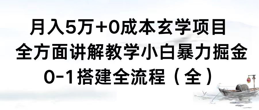 月入5万+0成本玄学项目，全方面讲解教学，0-1搭建全流程（全）小白暴力掘金-唐人网创