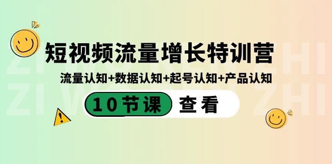 短视频流量增长特训营：流量认知+数据认知+起号认知+产品认知（10节课）-唐人网创