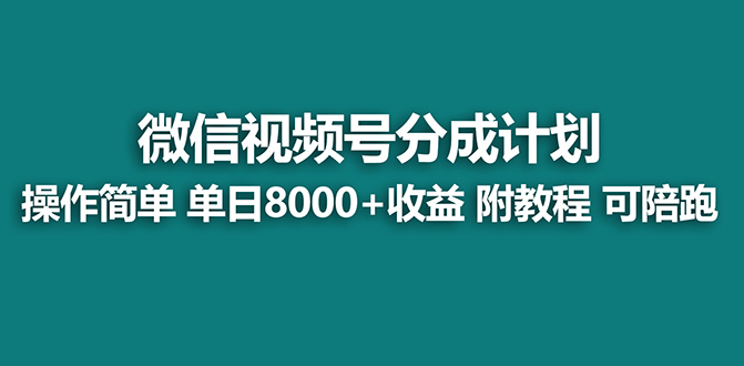 【蓝海项目】视频号分成计划最新玩法，单天收益8000+，附玩法教程-唐人网创