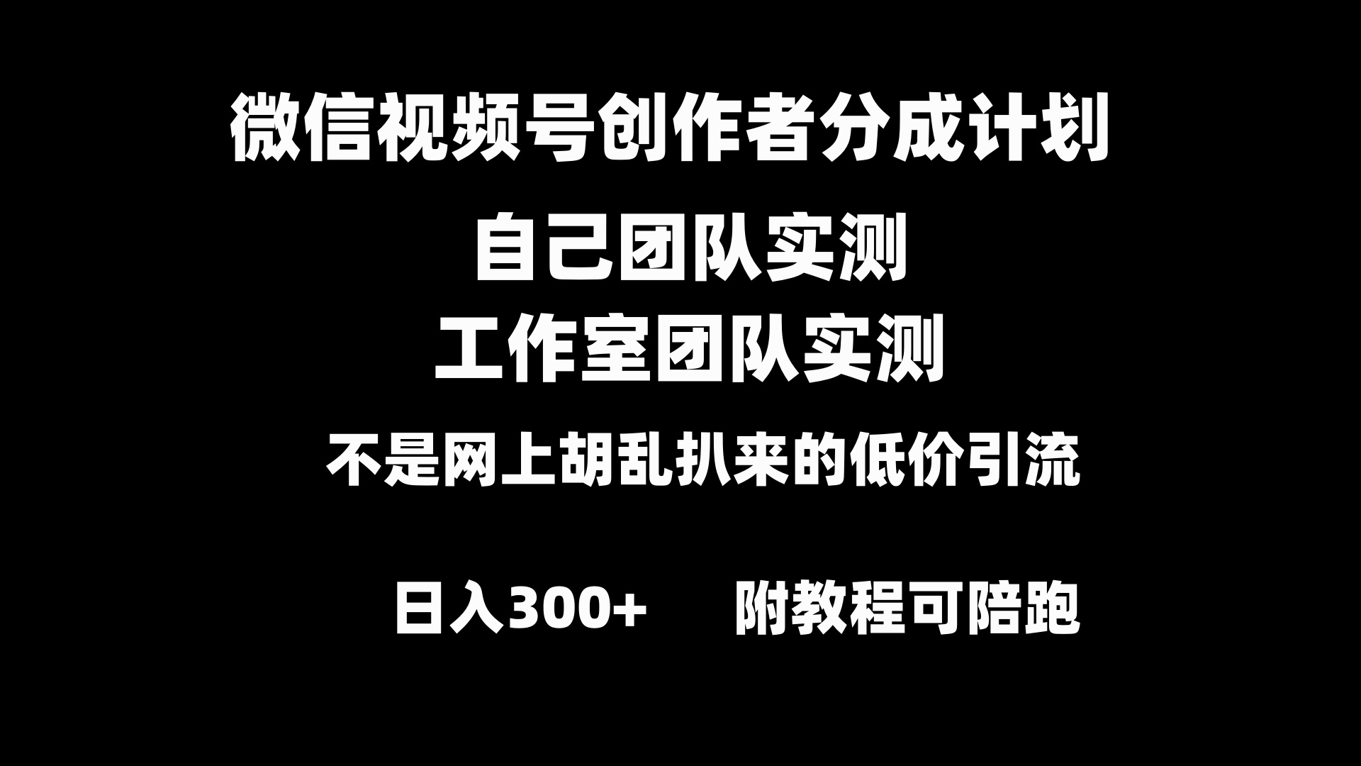 微信视频号创作者分成计划全套实操原创小白副业赚钱零基础变现教程日入300+-唐人网创