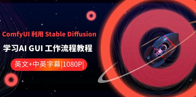 ComfyUI 利用 Stable Diffusion 学习AI GUI 工作流程教程-中英字幕-唐人网创