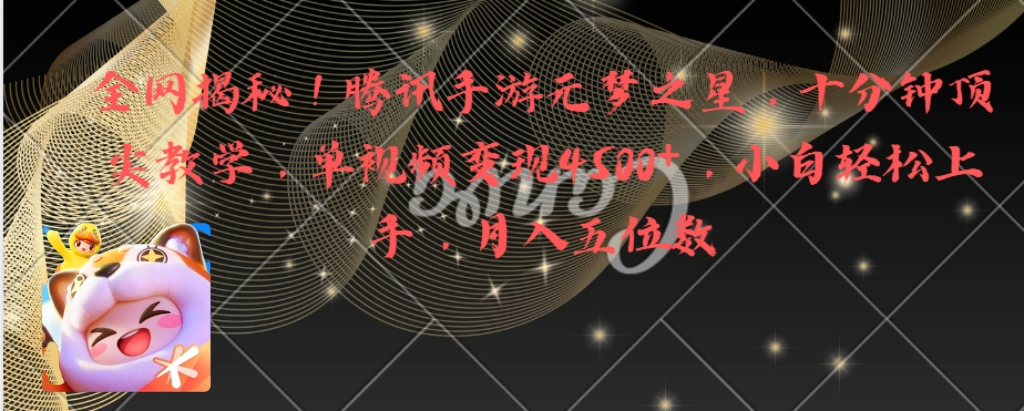 全网揭秘！腾讯手游元梦之星，十分钟顶尖教学，单视频变现4500+月入5位数-唐人网创