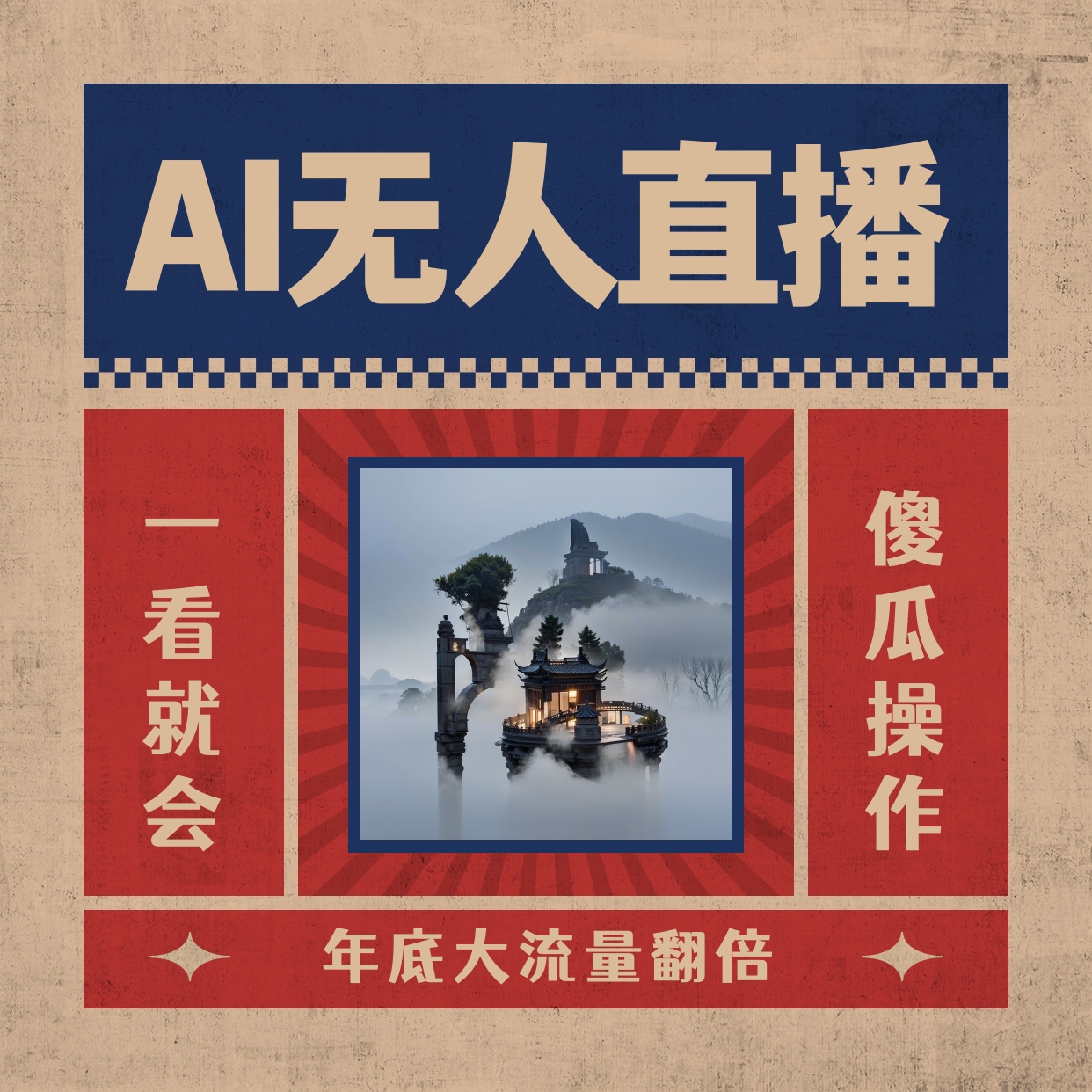 AI无人直播一看就会，日入1000+无需真人出镜，小白迅速上手开播，下播就…-唐人网创