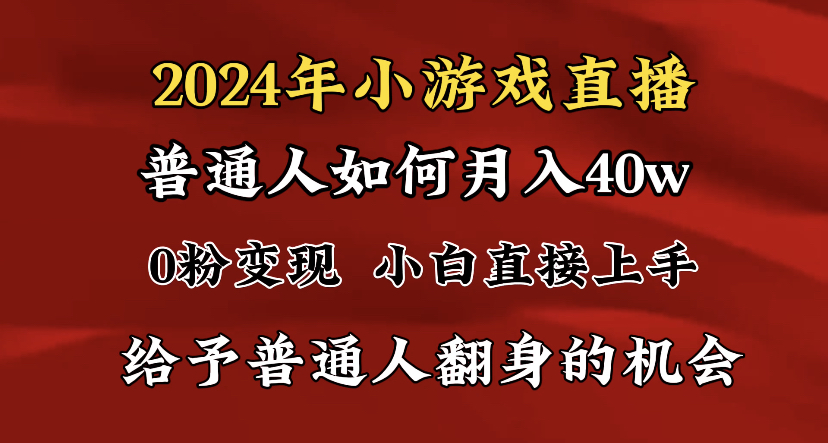 2024最强风口，小游戏直播月入40w，爆裂变现，普通小白一定要做的项目-唐人网创