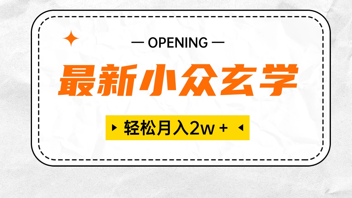 （10278期）最新小众玄学项目，保底月入2W＋ 无门槛高利润，小白也能轻松掌握-唐人网创