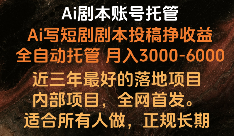 Ai剧本账号全托管，月入躺赚3000-6000，长期稳定好项目。-唐人网创