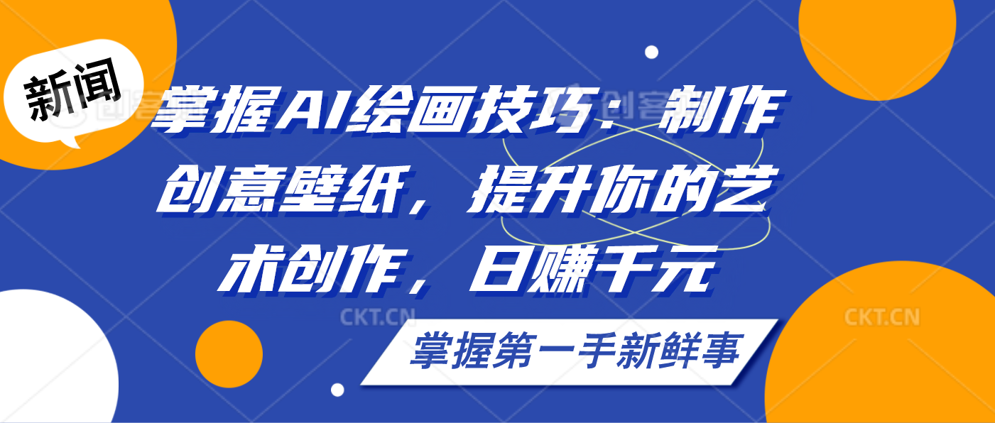 掌握AI绘画技巧：制作创意壁纸，提升你的艺术创作，日赚千元-唐人网创
