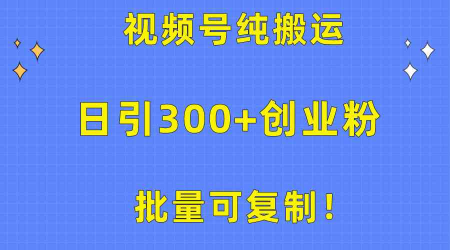 （10186期）批量可复制！视频号纯搬运日引300+创业粉教程！-唐人网创