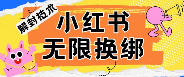 小红书、账号封禁，解封无限换绑技术-唐人网创
