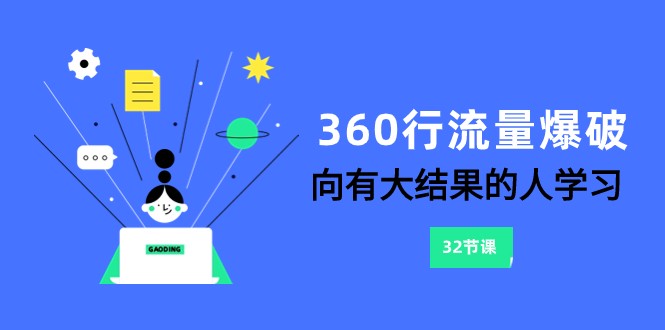 360行-流量爆破，向有大结果的人学习（更新58节课）-唐人网创
