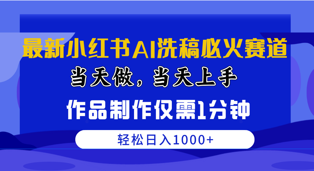 （10233期）最新小红书AI洗稿必火赛道，当天做当天上手 作品制作仅需1分钟，日入1000+-唐人网创