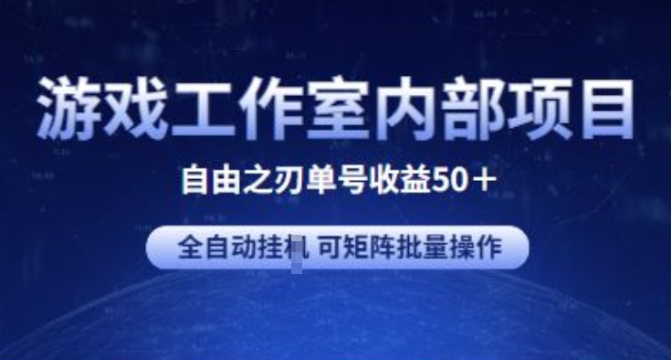 游戏工作室内部项目 自由之刃2 单号收益50+ 全自动挂JI 可矩阵批量操作-唐人网创