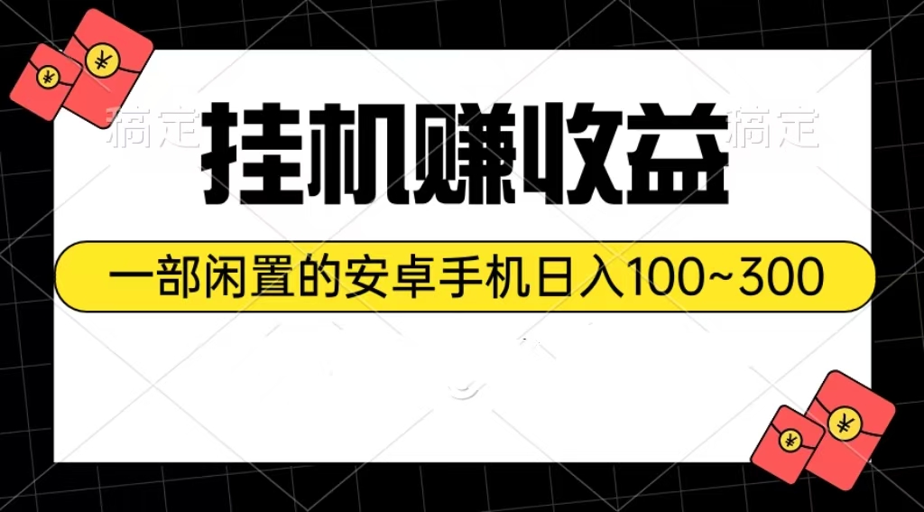 （10678期）挂机赚收益：一部闲置的安卓手机日入100~300-唐人网创