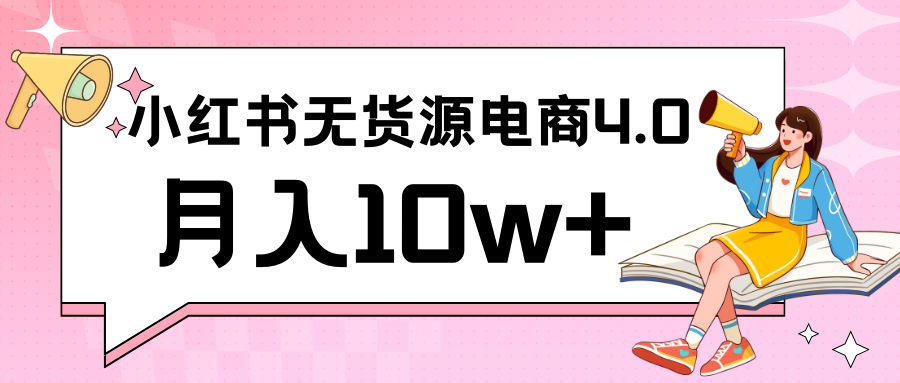 小红书新电商实战 无货源实操从0到1月入10w+ 联合抖音放大收益-唐人网创