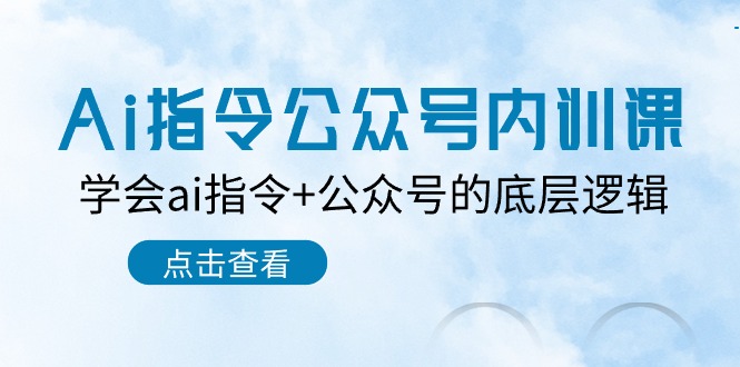 Ai指令公众号内训课：学会ai指令+公众号的底层逻辑（7节课）-唐人网创