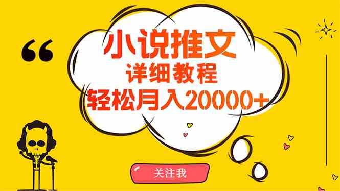 （10000期）简单操作，月入20000+，详细教程！小说推文项目赚钱秘籍！-唐人网创