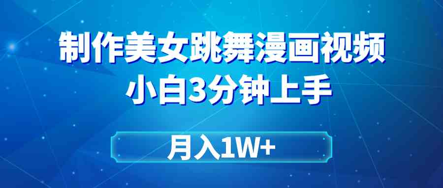 （9418期）搬运美女跳舞视频制作漫画效果，条条爆款，月入1W+-唐人网创
