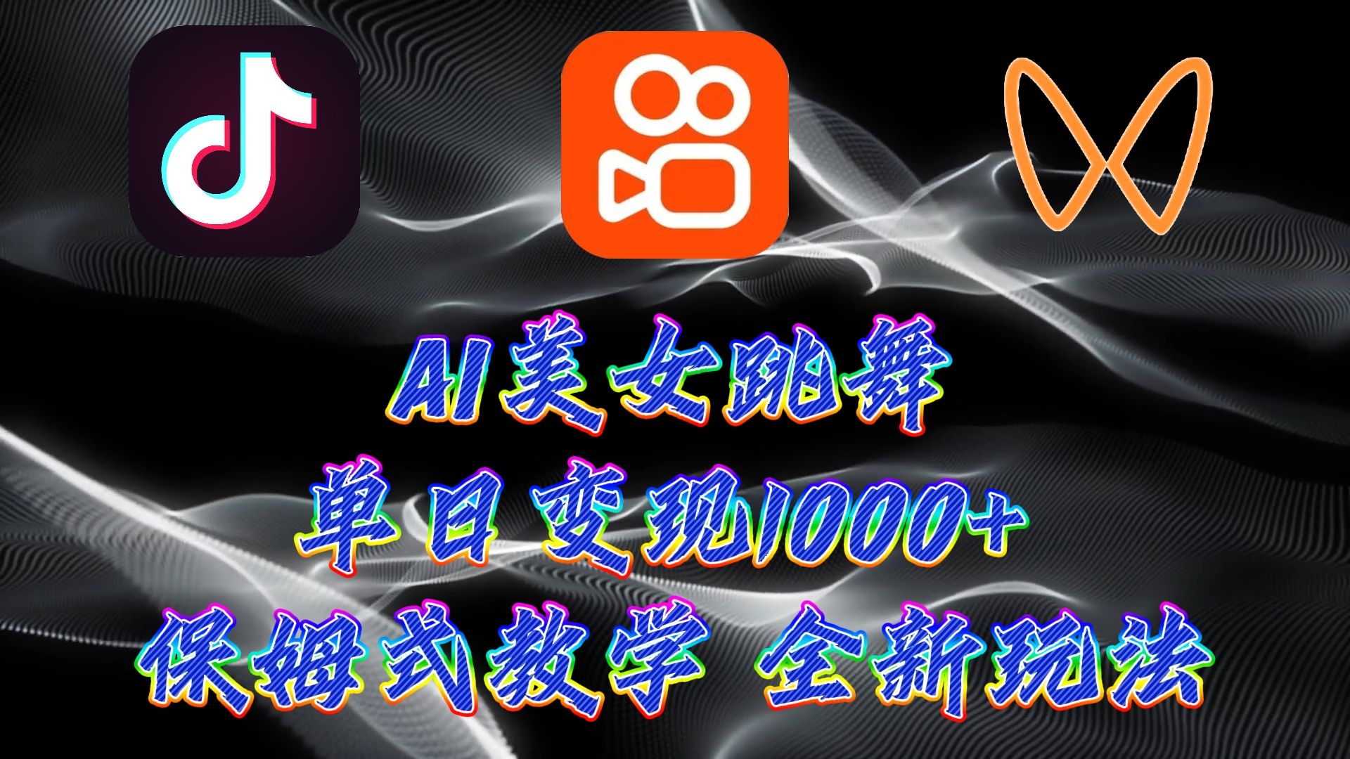 最新AI美女跳舞项目，暴力变现，螺旋起号，小白也能轻松上手-唐人网创