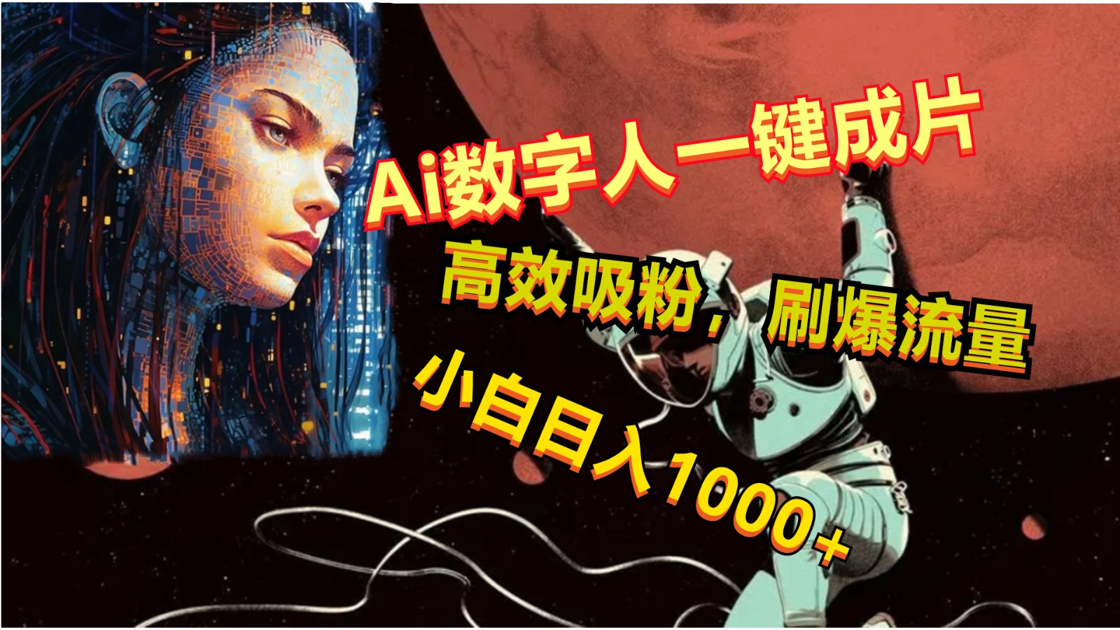 Ai数字人一键成片，刷爆流量，高度吸粉，小白日入1000+-唐人网创
