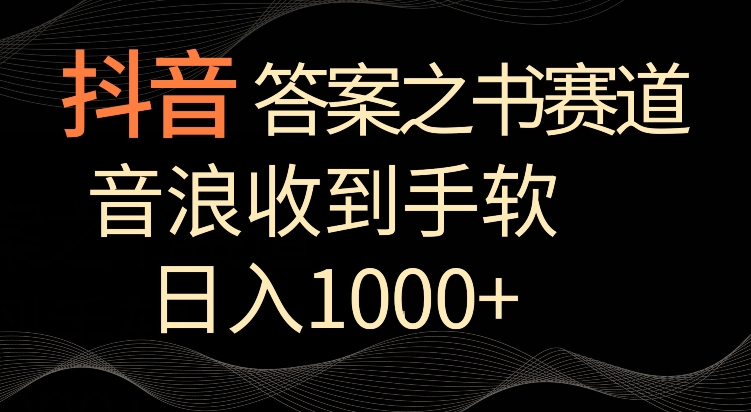 抖音答案之书赛道，每天两三个小时，音浪收到手软，日入1000+-唐人网创