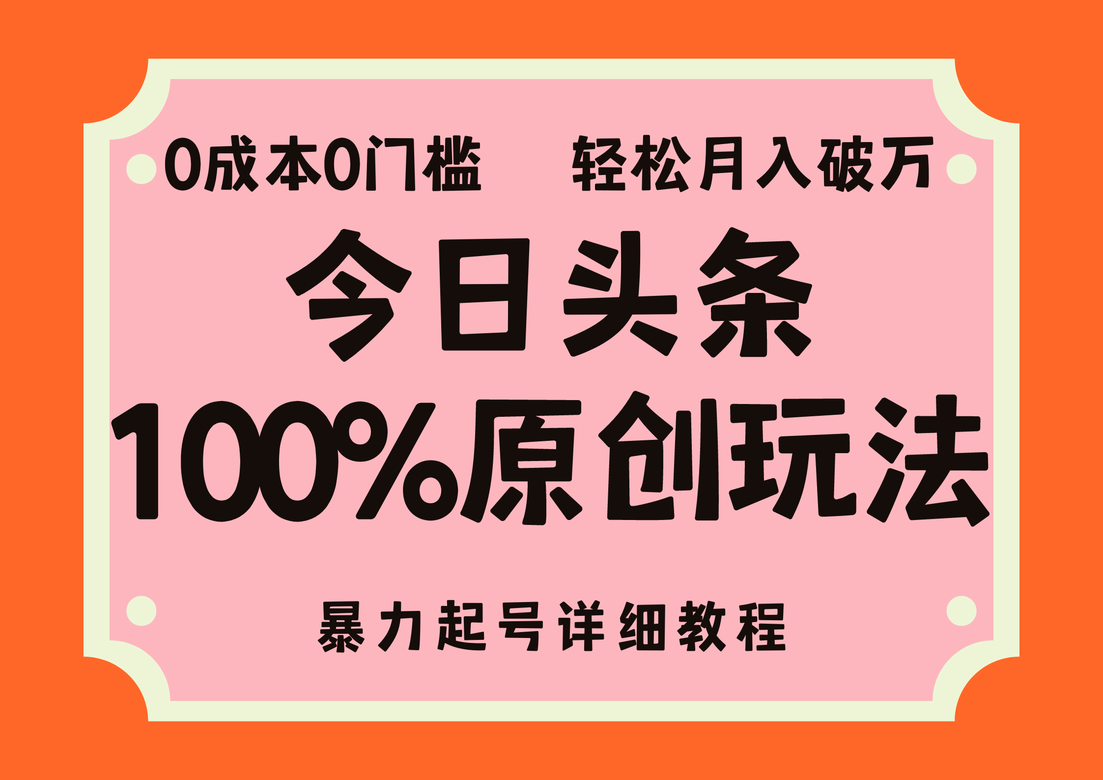 头条100%原创玩法，暴力起号详细教程，0成本无门槛，简单上手-唐人网创