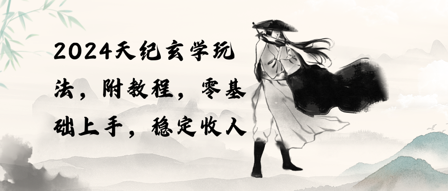 （10239期）2024天纪玄学玩法，零基础上手，稳定收入（教程+工具）-唐人网创