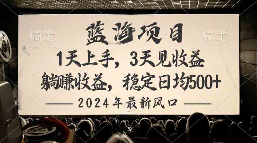 （10090期）2024最新风口项目，躺赚收益，稳定日均收益500+-唐人网创