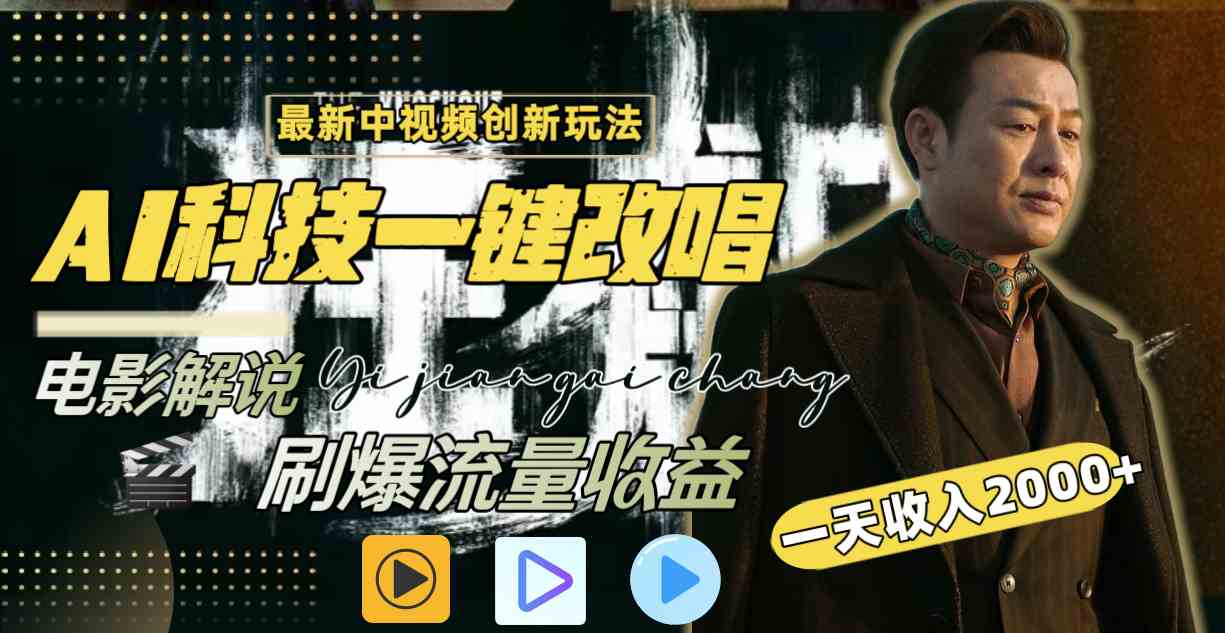 （9361期）中视频最新玩法，AI一键改唱影视解说，刷爆全网流量，日入2000＋全平台通用-唐人网创
