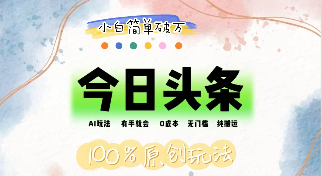 AI头条，有手就会，0成本无门槛，纯搬运，小白单号简单破万-唐人网创