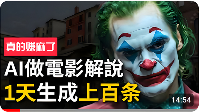 （10786期）手把手分享用AI批量生成说唱影视解说视频，1天生成上百条，真的賺麻了！-唐人网创