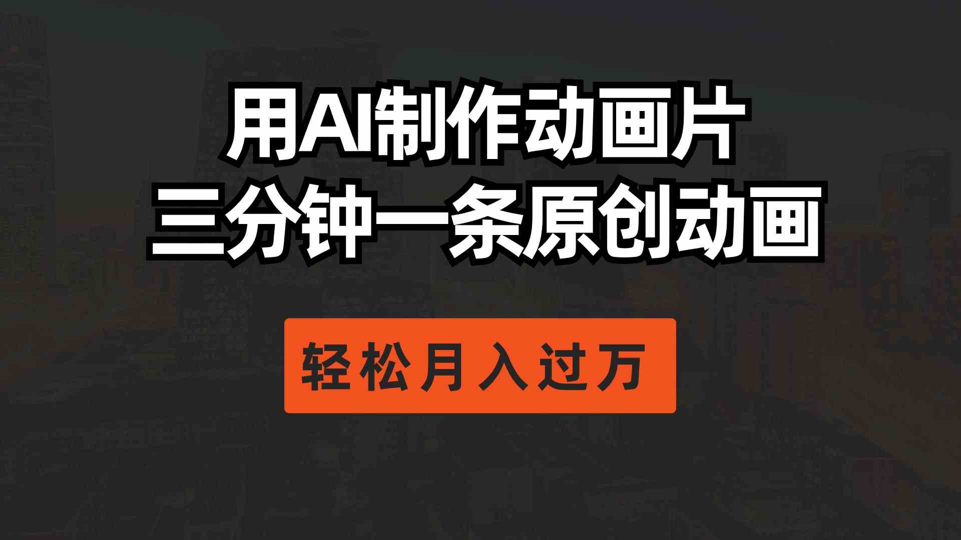 （10176期）用AI制作动画片， 三分钟一条原创动画，轻松月入过万-唐人网创