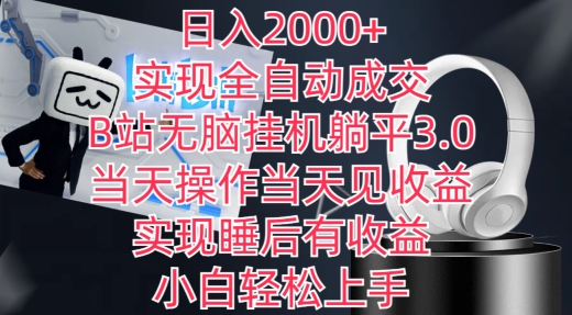 日入2000+，实现全自动成交，B站无脑挂机躺平3.0，当天操作当天见收益，实现睡后有收益-唐人网创