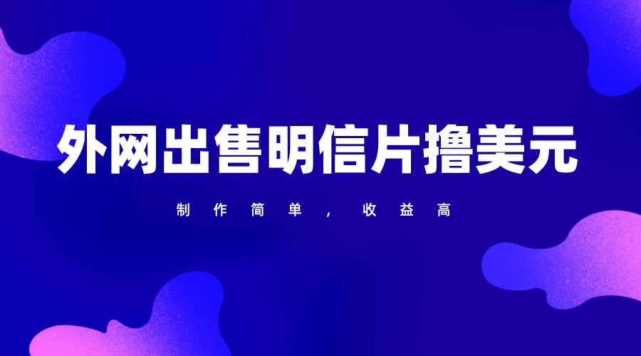 通过外网出售明信片赚取美元，制作简单，收益高，项目简单-唐人网创