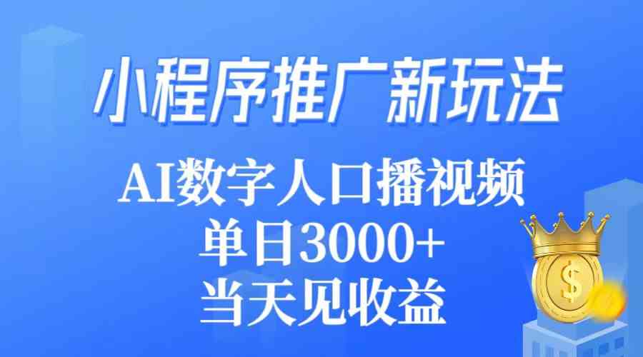 （9465期）小程序推广新玩法，AI数字人口播视频，单日3000+，当天见收益-唐人网创