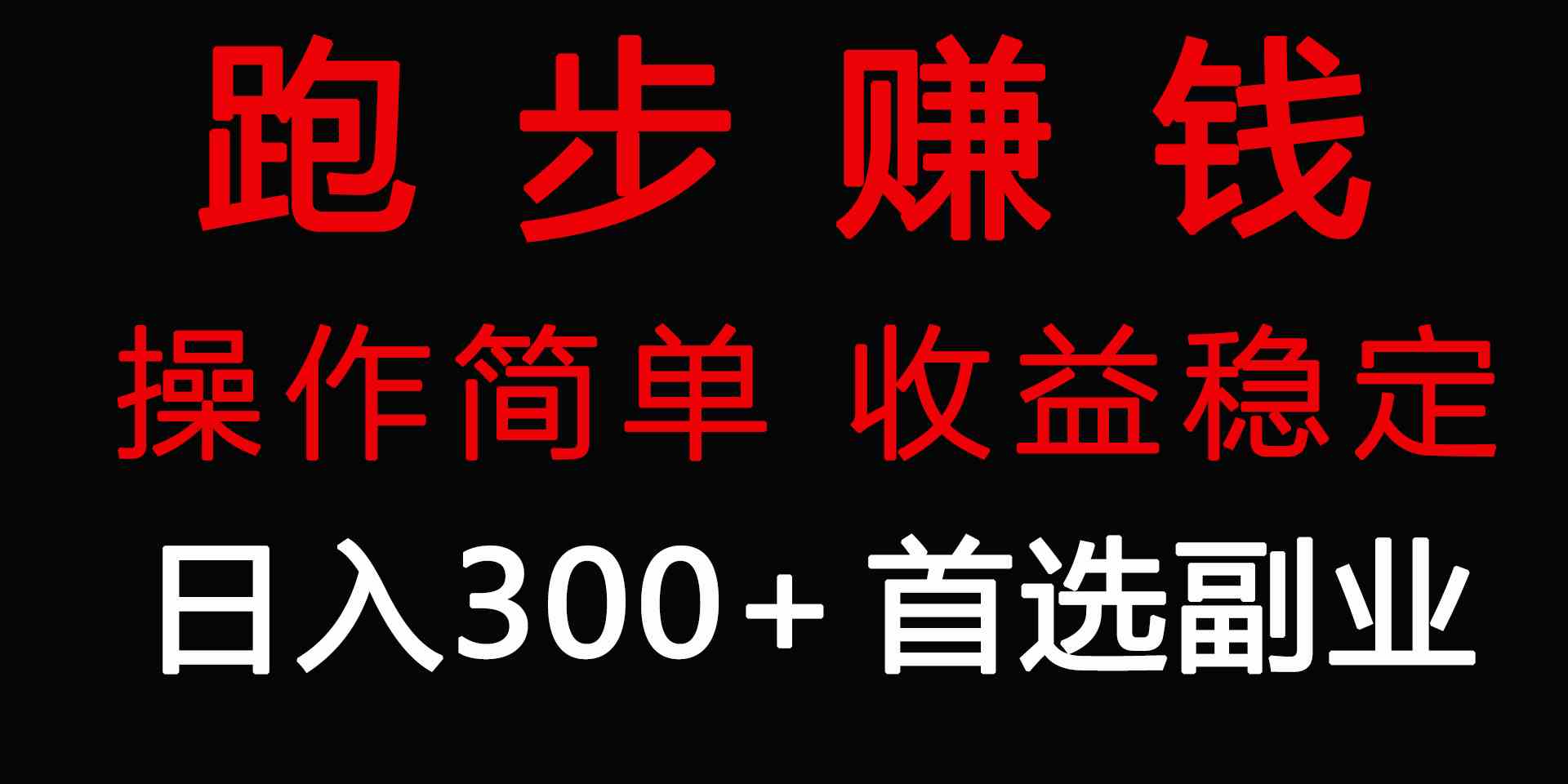 （9199期）跑步健身日入300+零成本的副业，跑步健身两不误-唐人网创