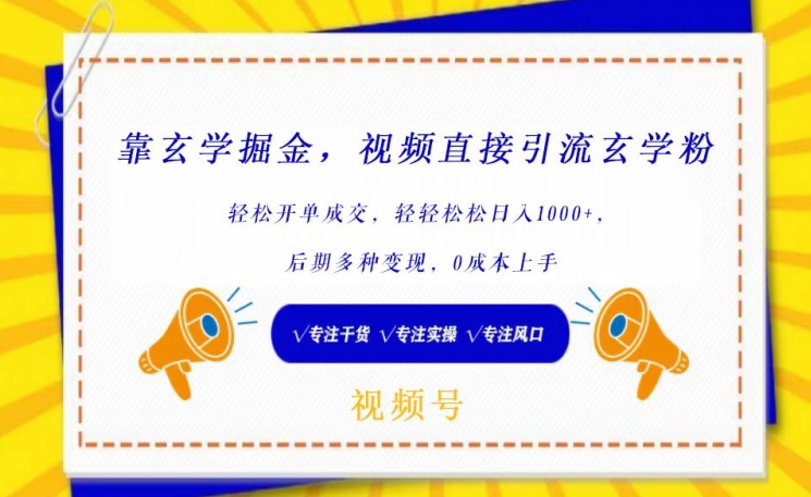 靠玄学掘金，视频直接引流玄学粉， 轻松开单成交，后期多种变现，0成本上手-唐人网创