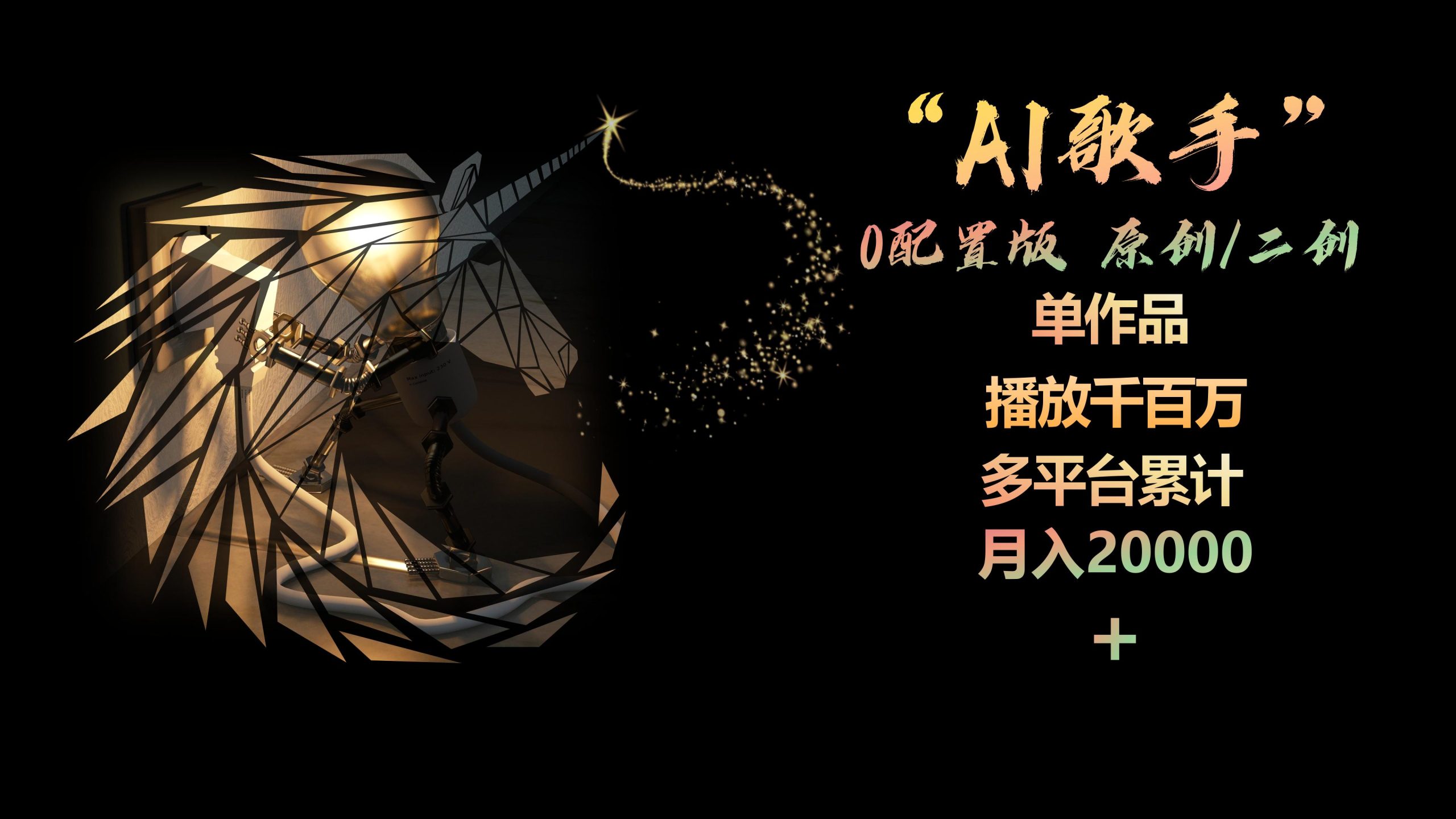 （10198期）AI歌手，0配置版，原创/二创，单作品播放千百万，多平台累计，月入20000+-唐人网创
