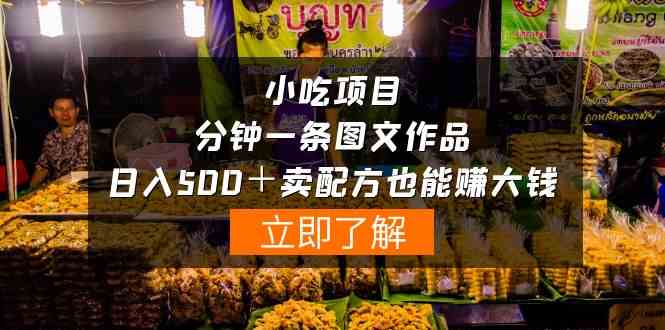 （10086期）小吃项目-一分钟一条图文作品-日入500＋卖配方赚大钱（附配方资料+软件）-唐人网创