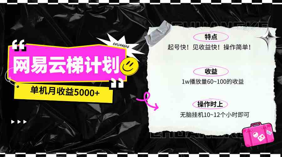（10063期）最新网易云梯计划网页版，单机月收益5000+！可放大操作-唐人网创