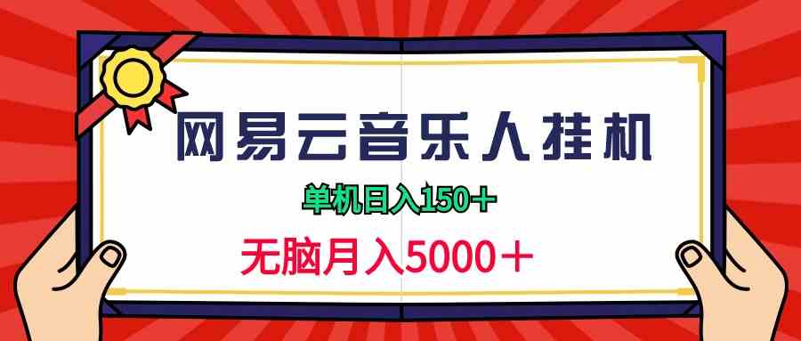 （9448期）2024网易云音乐人挂机项目，单机日入150+，无脑月入5000+-唐人网创