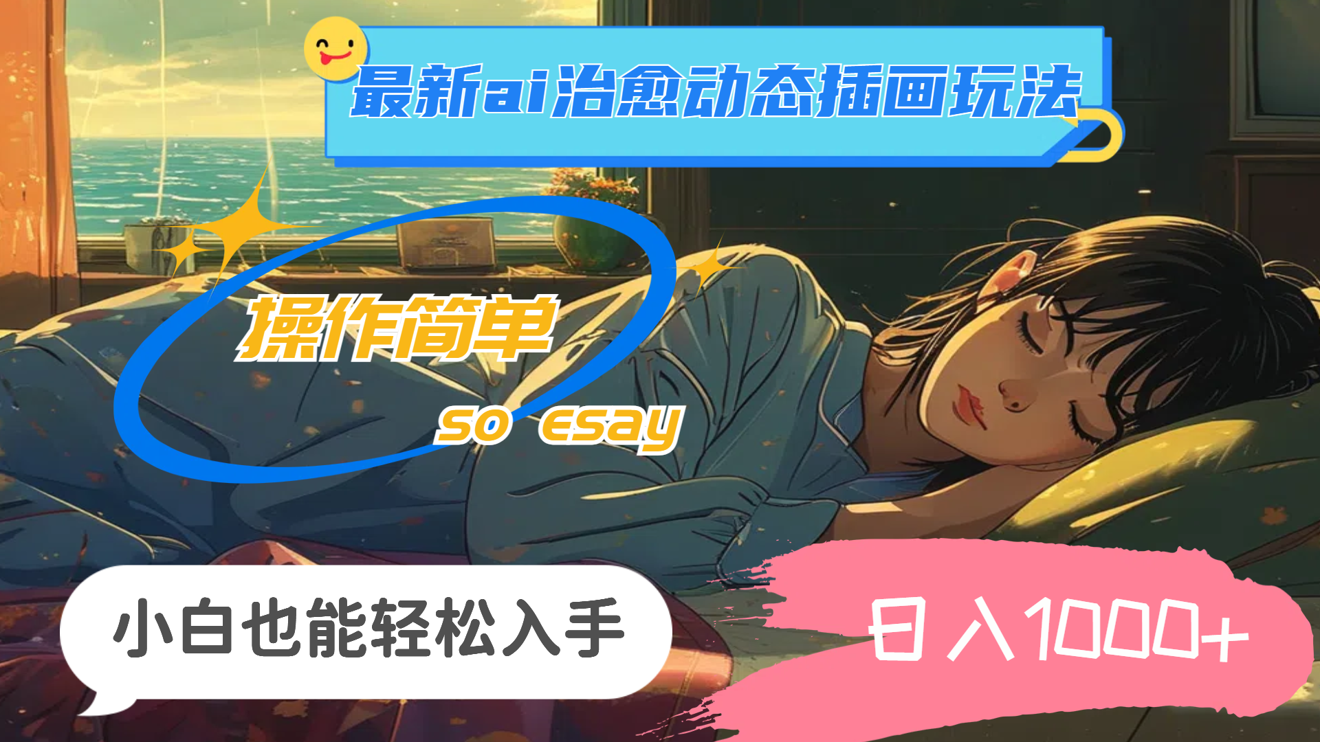 24年最新ai治愈动态插画玩法，操作简单，小白也能轻松入手，日入1000+-唐人网创