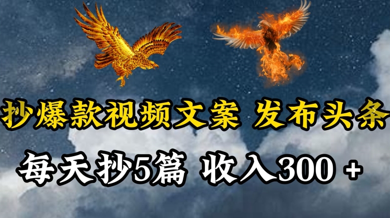 通过抄爆款视频文案，每天轻松三五张，操作简单容易上手-唐人网创