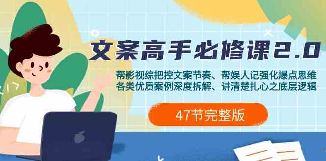 （9572期）影视 综纪-文案高手必修课2.0：文案课/案例课/认知课/题材课/变现课/加餐课-唐人网创