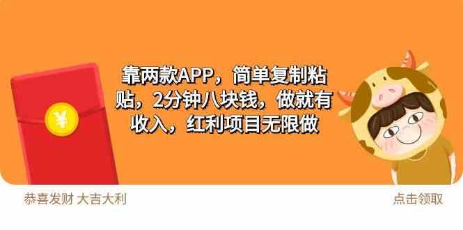 （9990期）2靠两款APP，简单复制粘贴，2分钟八块钱，做就有收入，红利项目无限做-唐人网创