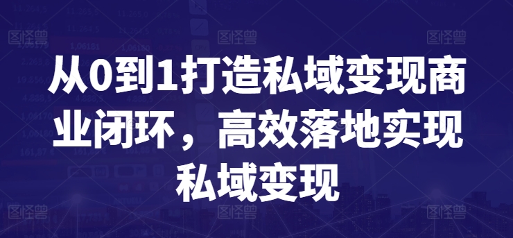 从0到1打造私域变现商业闭环，高效落地实现私域变现-唐人网创