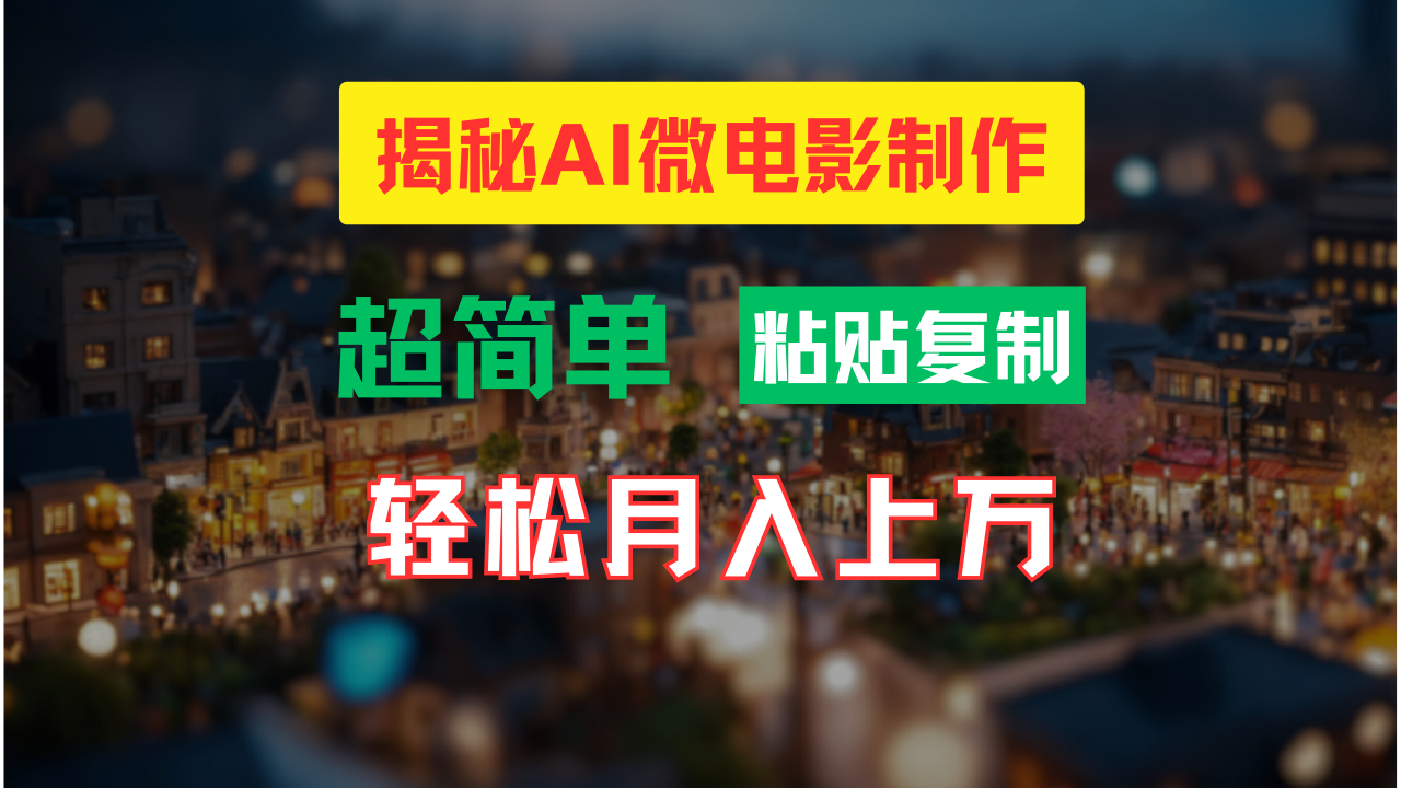 AI微电影制作教程：轻松打造高清小人国画面，月入过万！-唐人网创