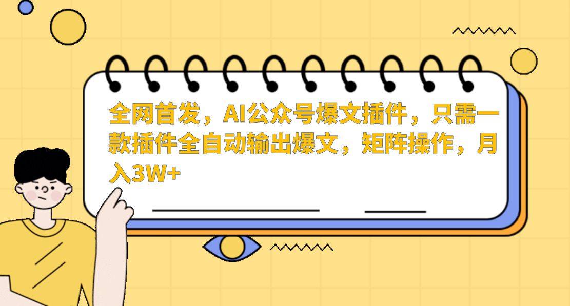 AI公众号爆文插件，只需一款插件全自动输出爆文，矩阵操作，月入3W+-唐人网创
